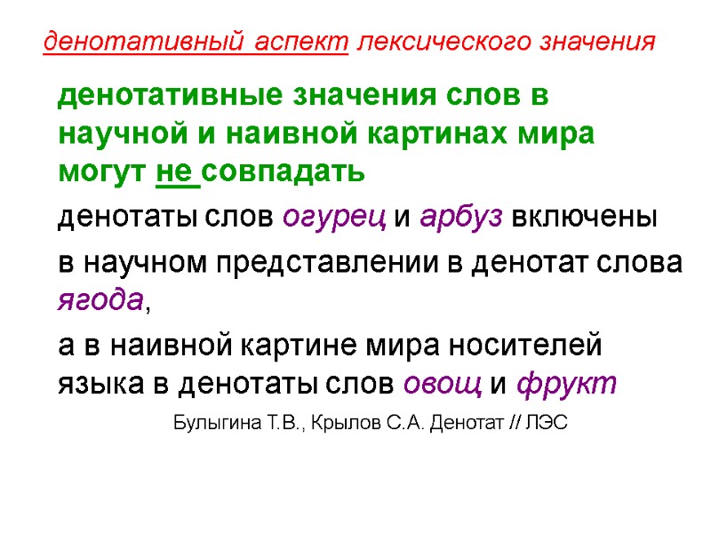 денотативный аспект лексического значения  денотативные значения слов в научной и наивной картинах мира